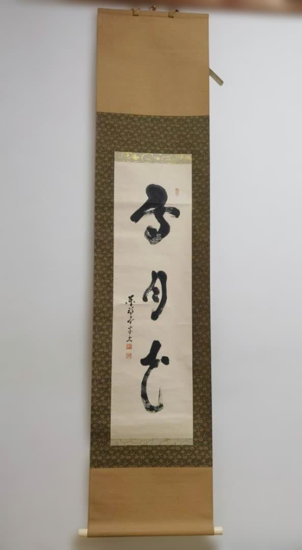 雪月光 掛軸 書 禅語 共箱付 肉筆 茶道具 床の間 167cm