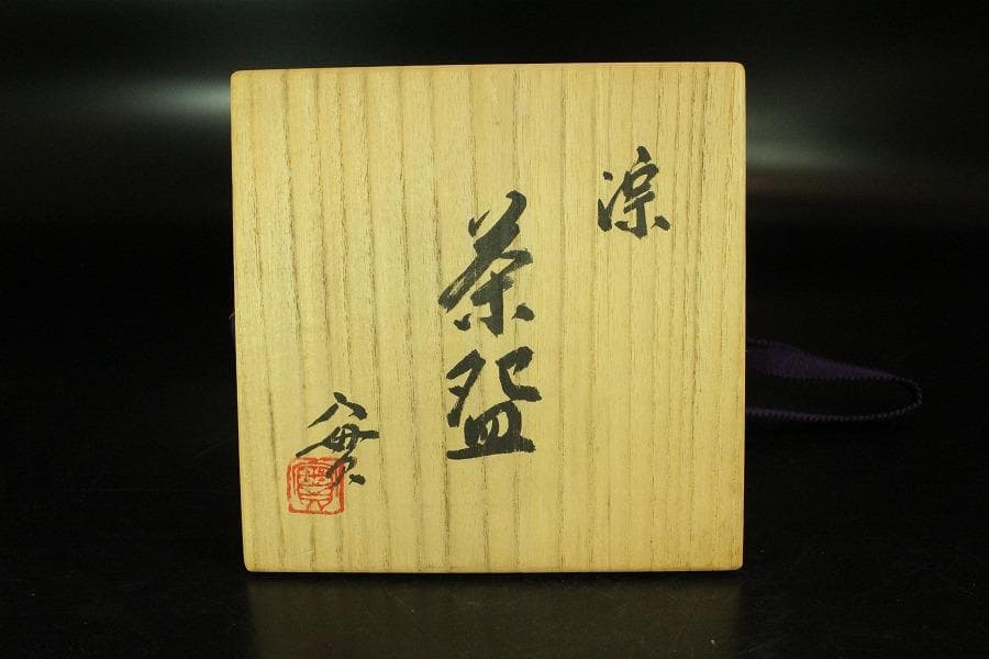 茶道具 西川実造 淙茶碗 共布 共箱 京焼 和食器(K-YC486)