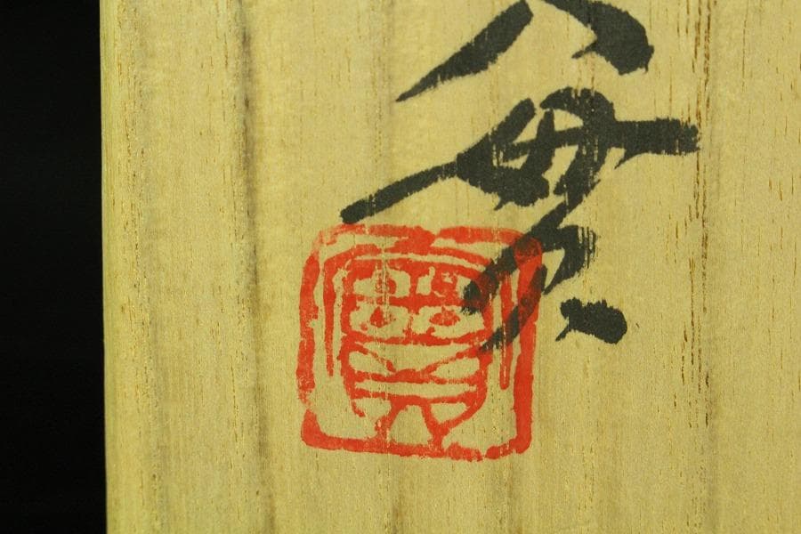 茶道具 西川実造 淙茶碗 共布 共箱 京焼 和食器(K-YC486)