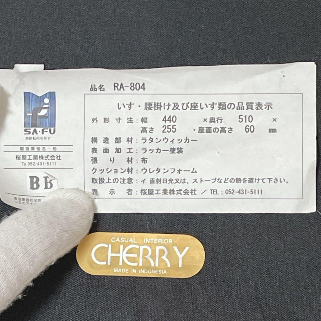 【美品】桜屋工業（CHERRY）「DAY」ラタン製座椅子　RA-804