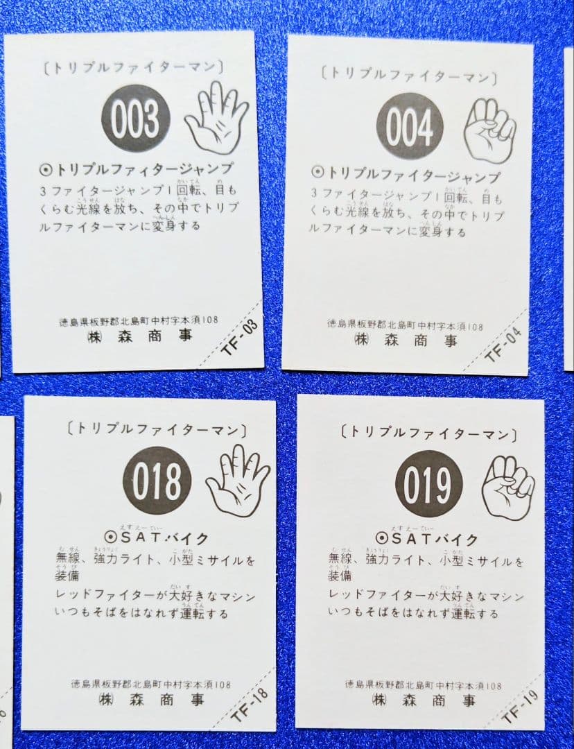 森商事 トリプルファイターマン　カード　41種類　【極美品】