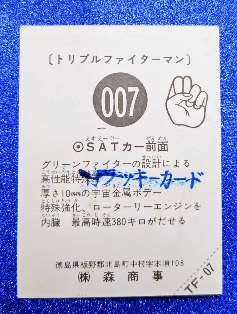 森商事 トリプルファイターマン　カード　41種類　【極美品】