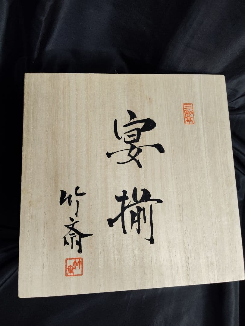 三彩亭 竹斎 宴揃　桜模様　大皿　盛り鉢　木箱入り