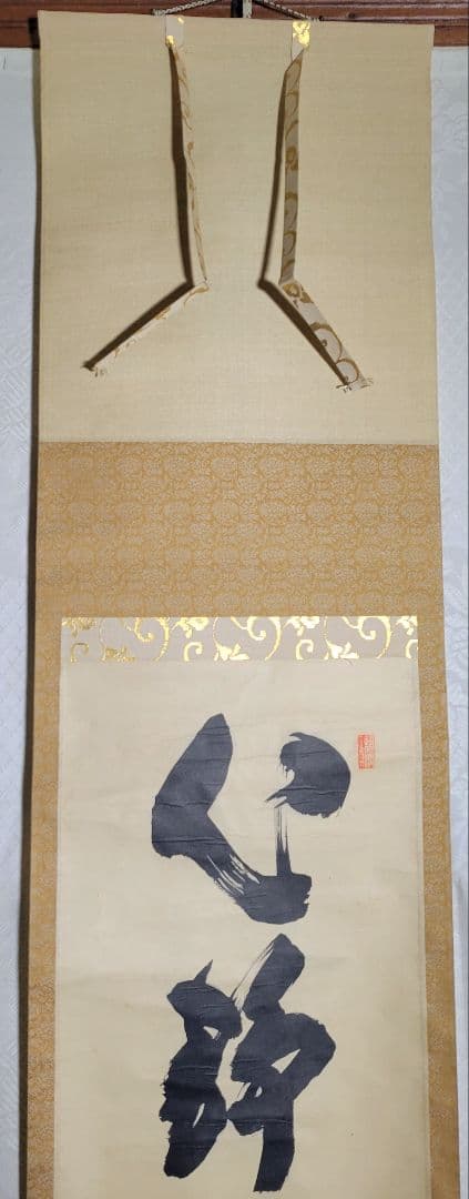 大徳寺　細谷喝堂　心静茶味香　掛け軸　共箱　茶道具　茶掛け　書画、骨董品、美術品