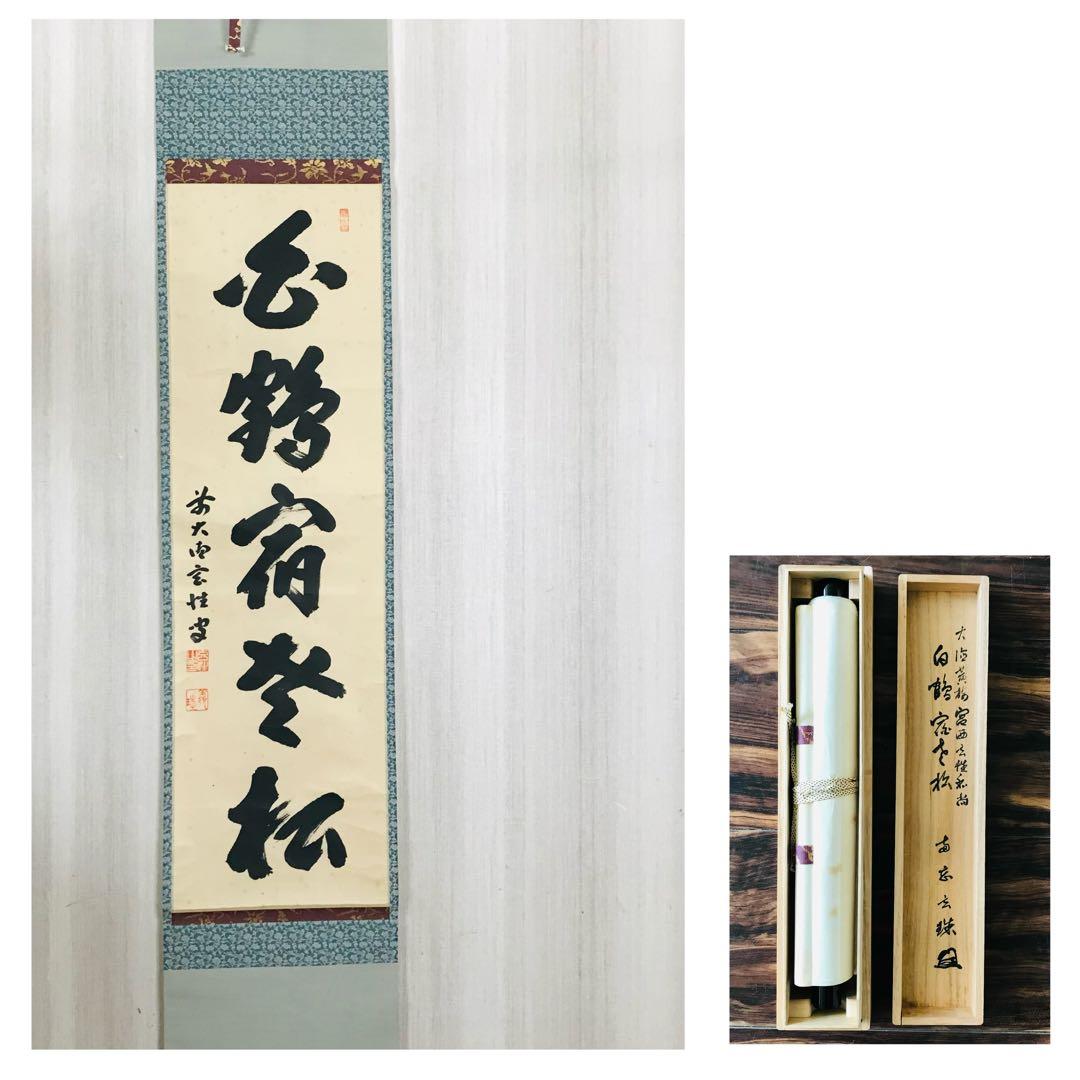前大徳寺 宮西玄性 掛軸 共箱 一行書 茶掛 茶道具 O-17