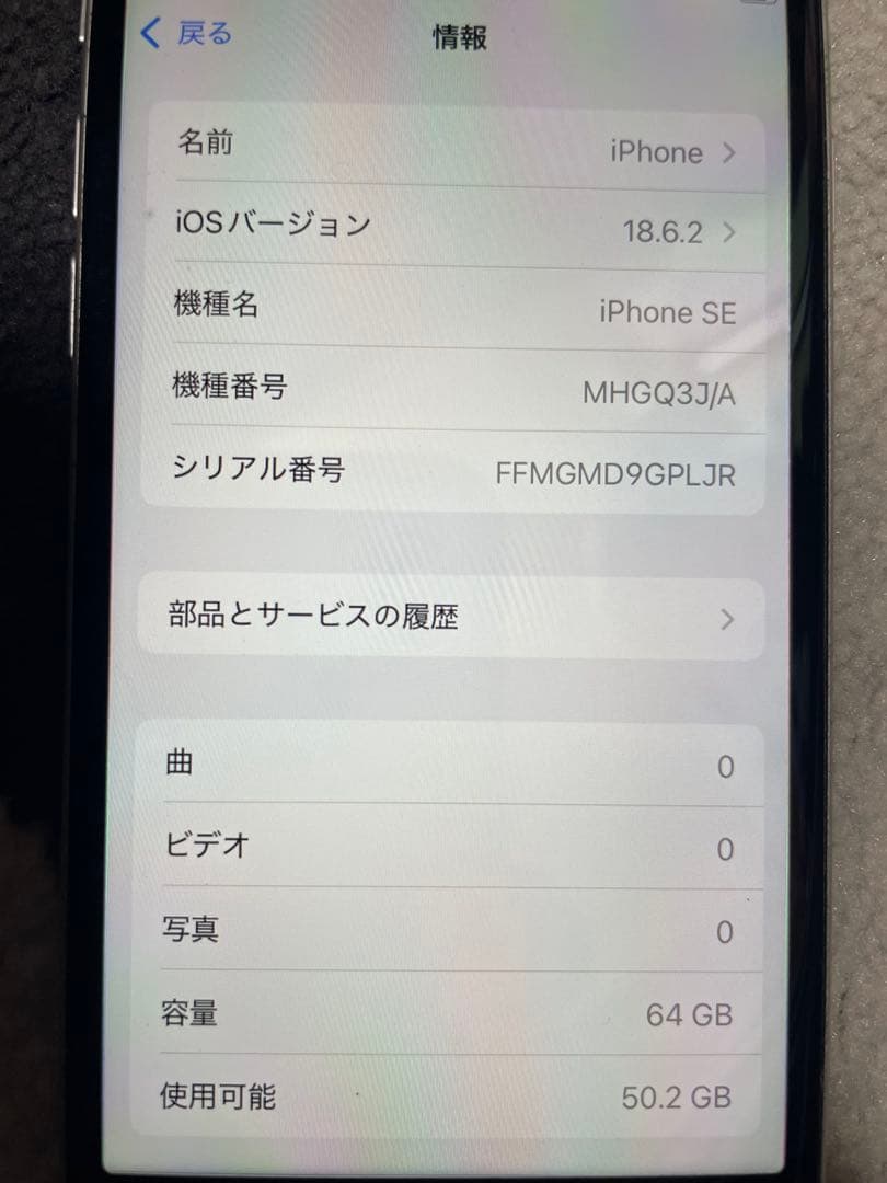 美品 iPhone SE MHGQ3J 64GB ホワイト SIMフリー