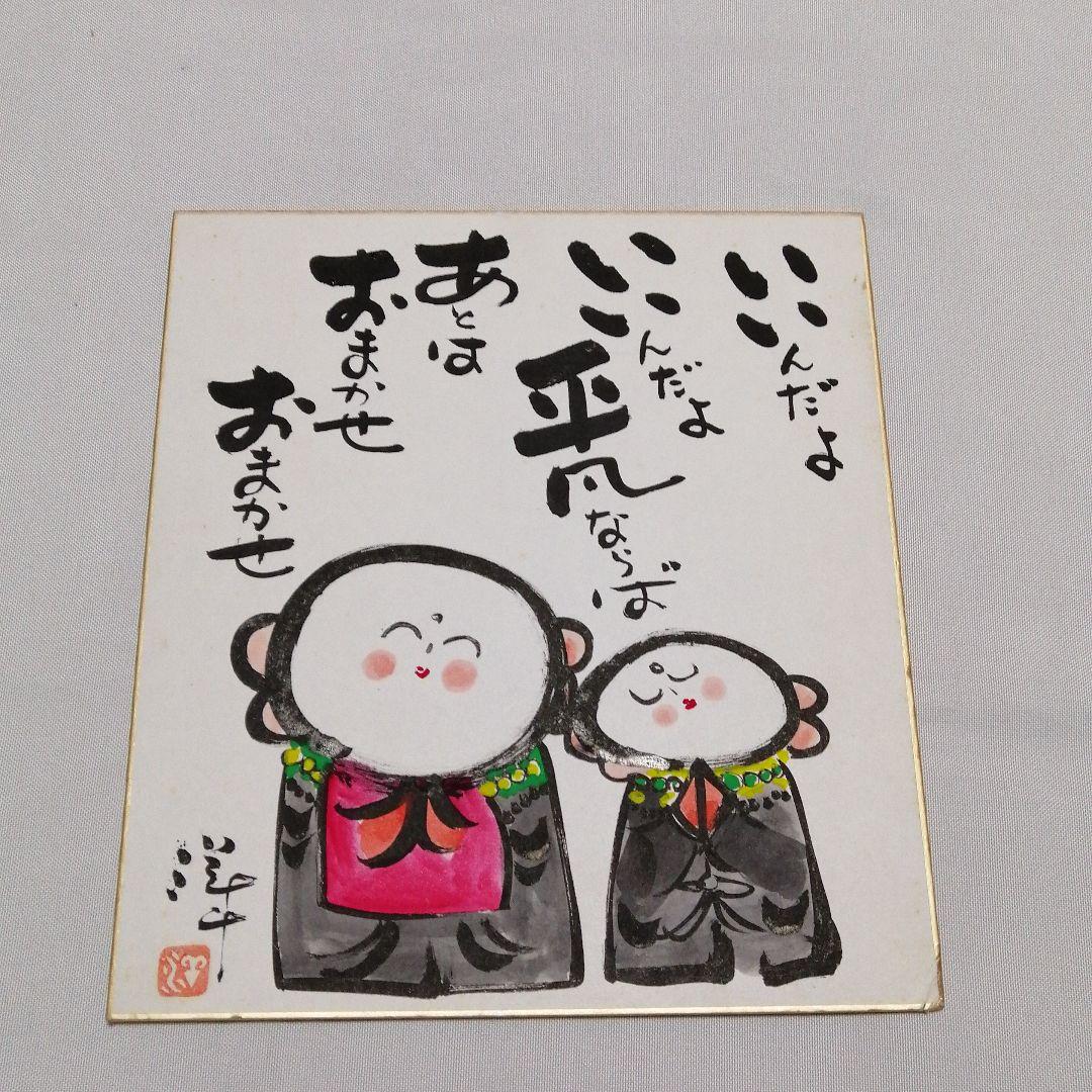 小西洋平　サイン入り色紙　色紙　常滑焼　無形文化財　地蔵