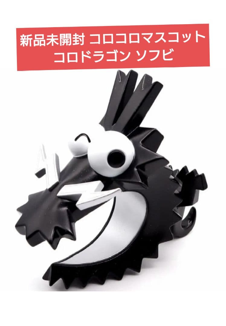 新品未開封 SOFVIPS コロドラゴン スペースシルバー