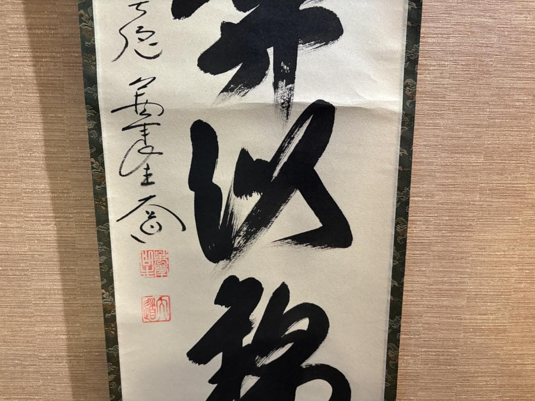 大徳寺　大道筆　茶掛軸　一行　山花開以錦　茶道具