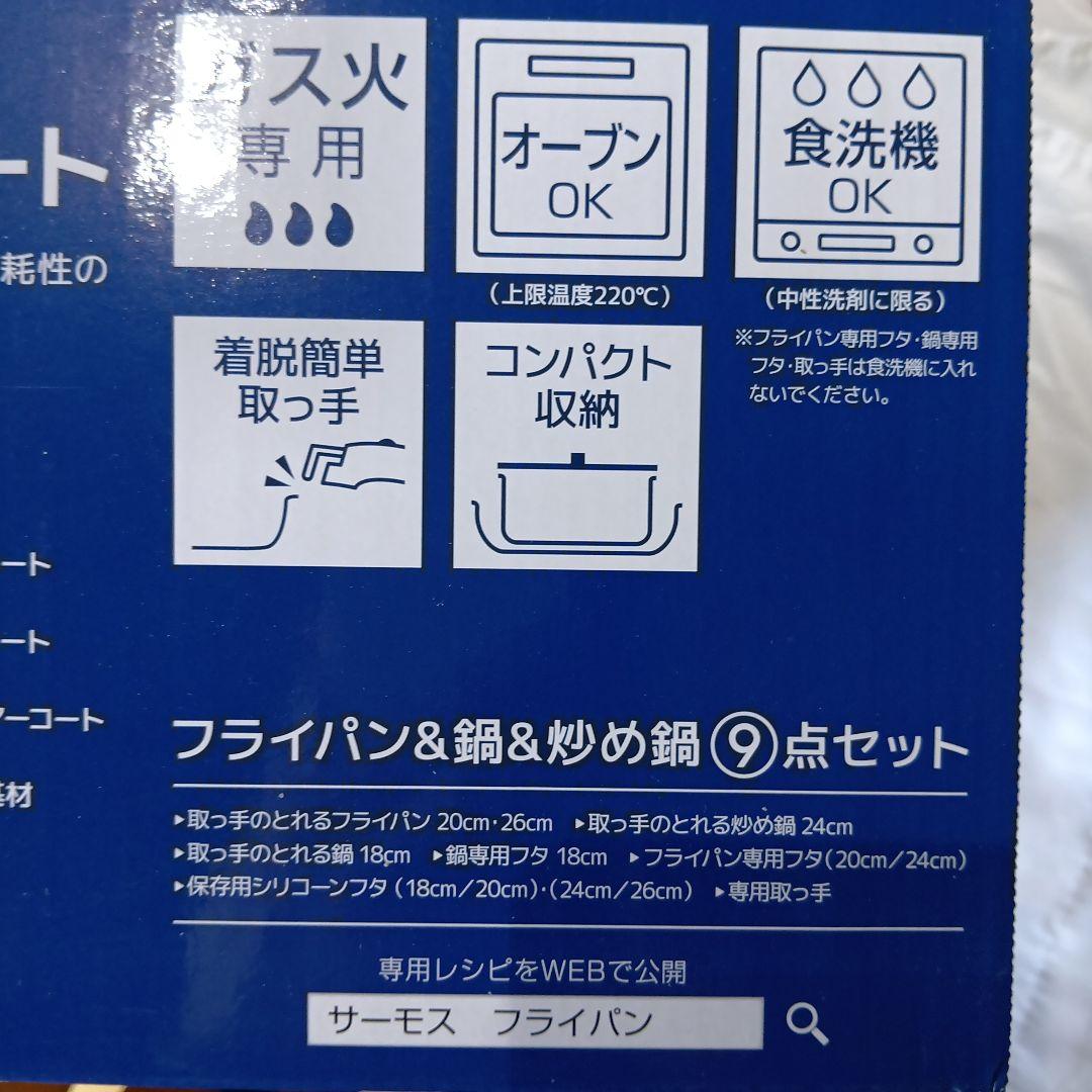 サーモス9点セット