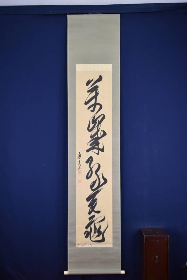 【真作】藤原道斎/萬歳緑毛亀/茶道具/茶掛/禅語/掛軸☆宝船☆AB-368