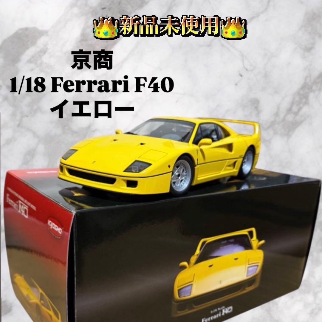 京商 1/18 Ferrari F40 イエロー