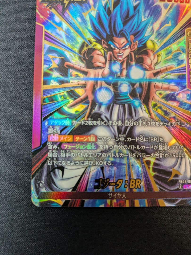 FB09-001 L フュージョンワールド　ゴジータ　BR リーダーパラレル