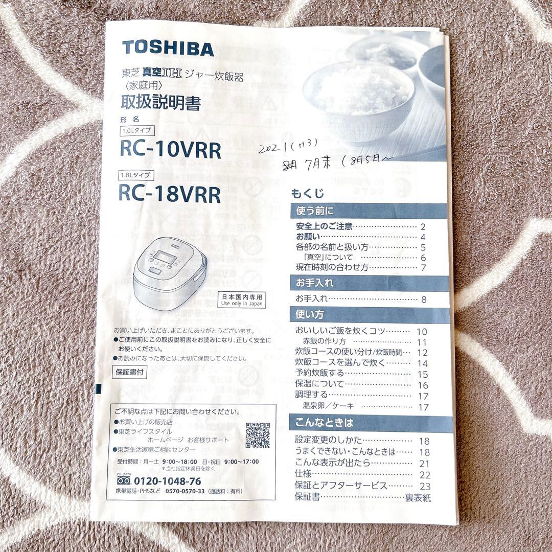 人気！TOSHIBA RC-10VRR 真空IH炊飯器 5.5合 2021年製