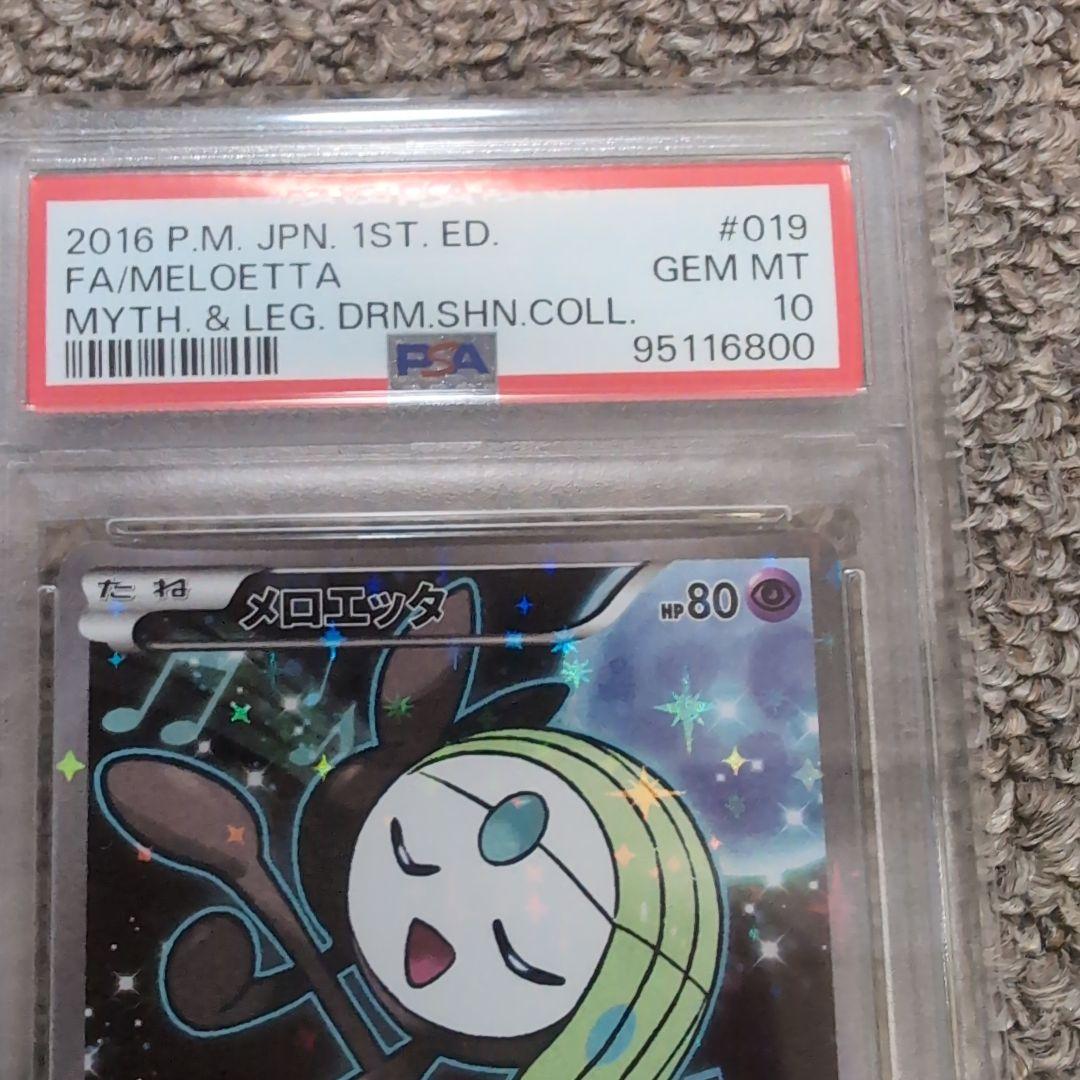 ポケモンカード　メロエッタ　伝説キラコレクション　psa10