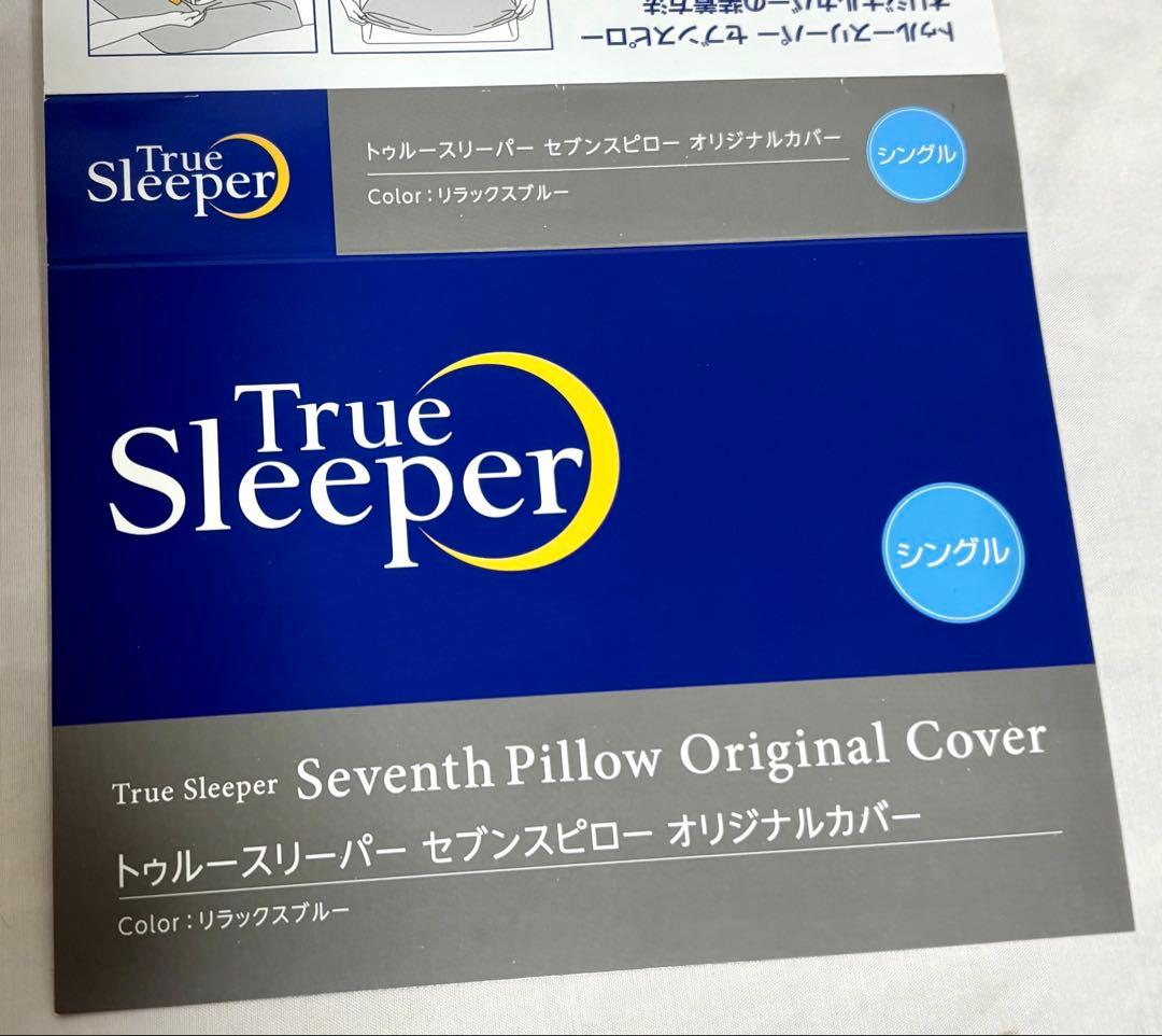 【未使用カバー付】トゥルースリーパー セブンスピロー シングル ショップジャパン