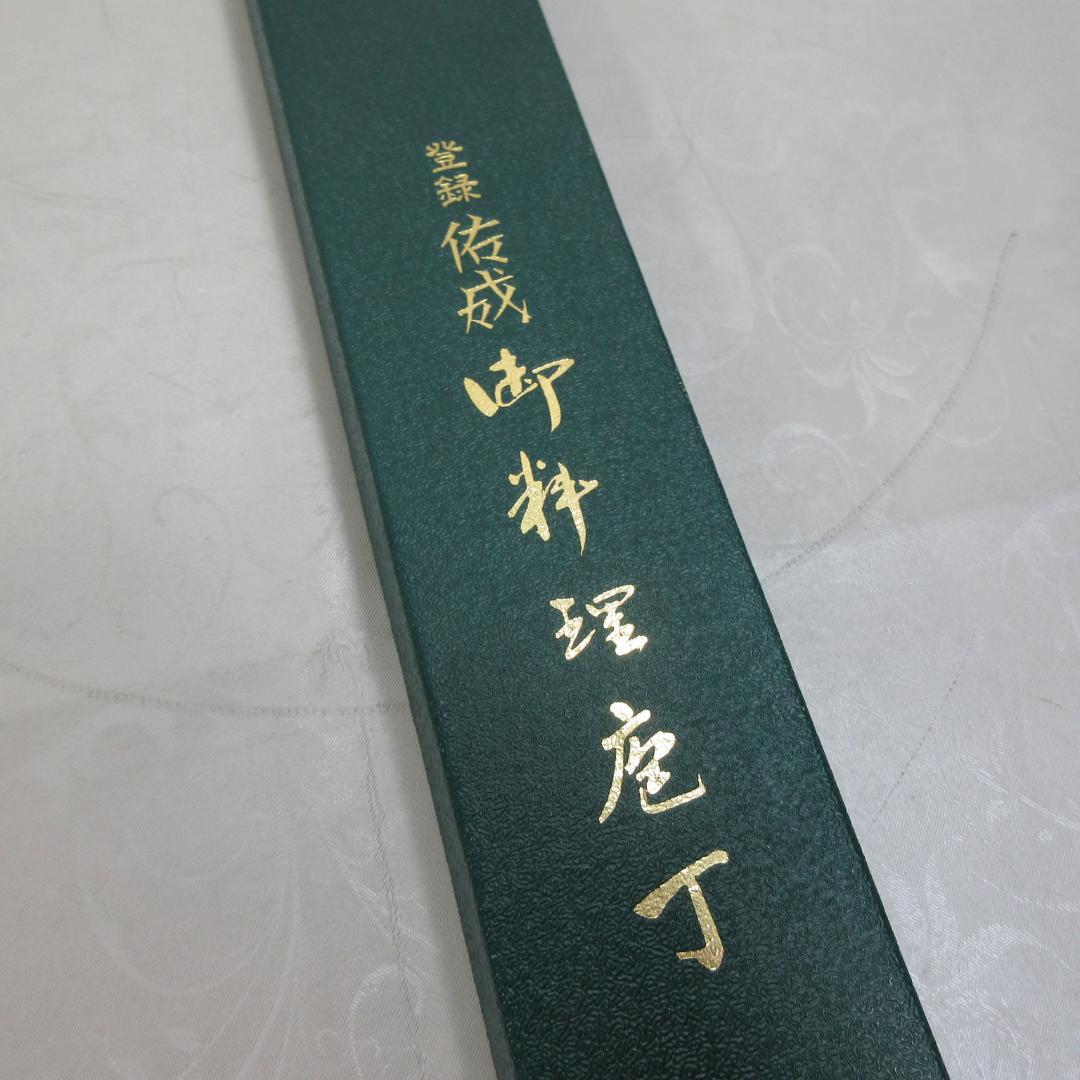 d*9様 0125Z 佑成 御料理包丁 牛刀 鋼 210mm