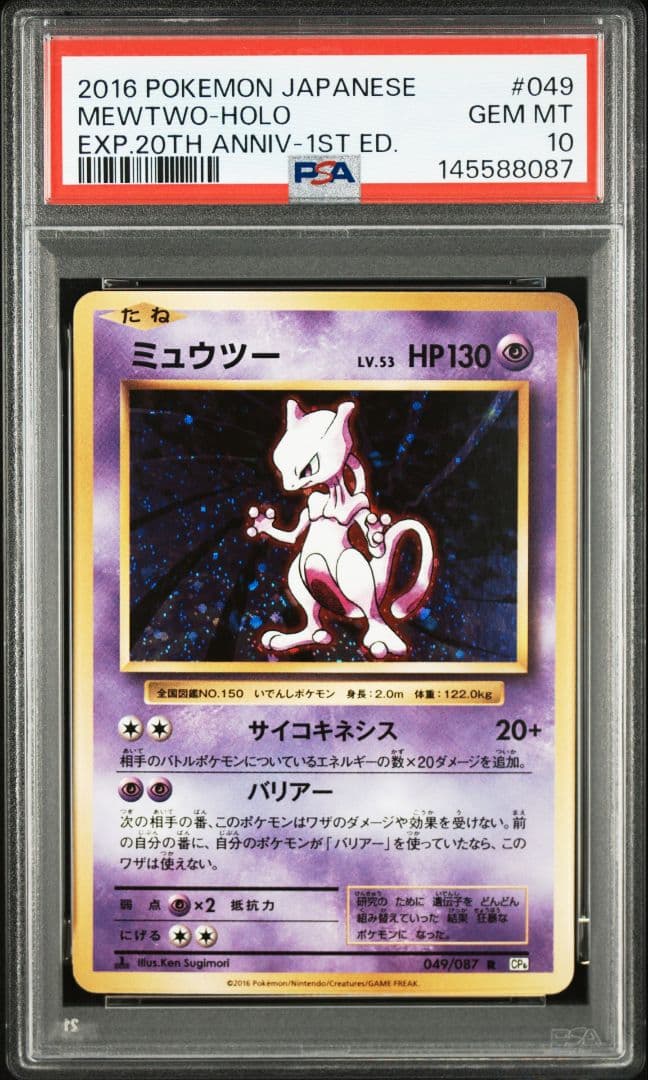 ミュウツー PSA10 20th Anniversary CP6 049/087