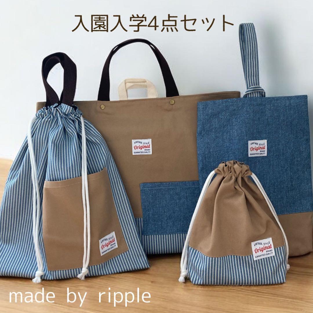 あきゃり 入園グッズ4点 ハンドメイド ヒッコリー チノベージュ