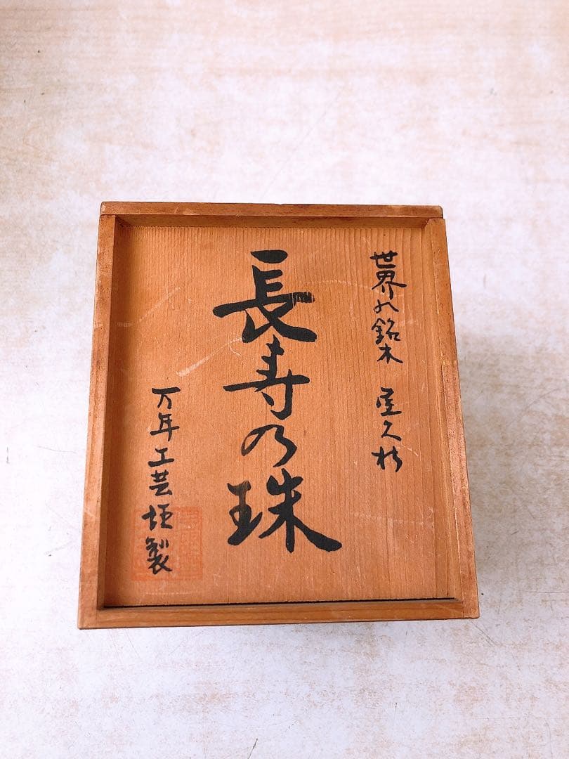 M*N様 【希少】世界の銘木 屋久杉 長寿の珠 万年工芸謹製 コピオン 置物 イ