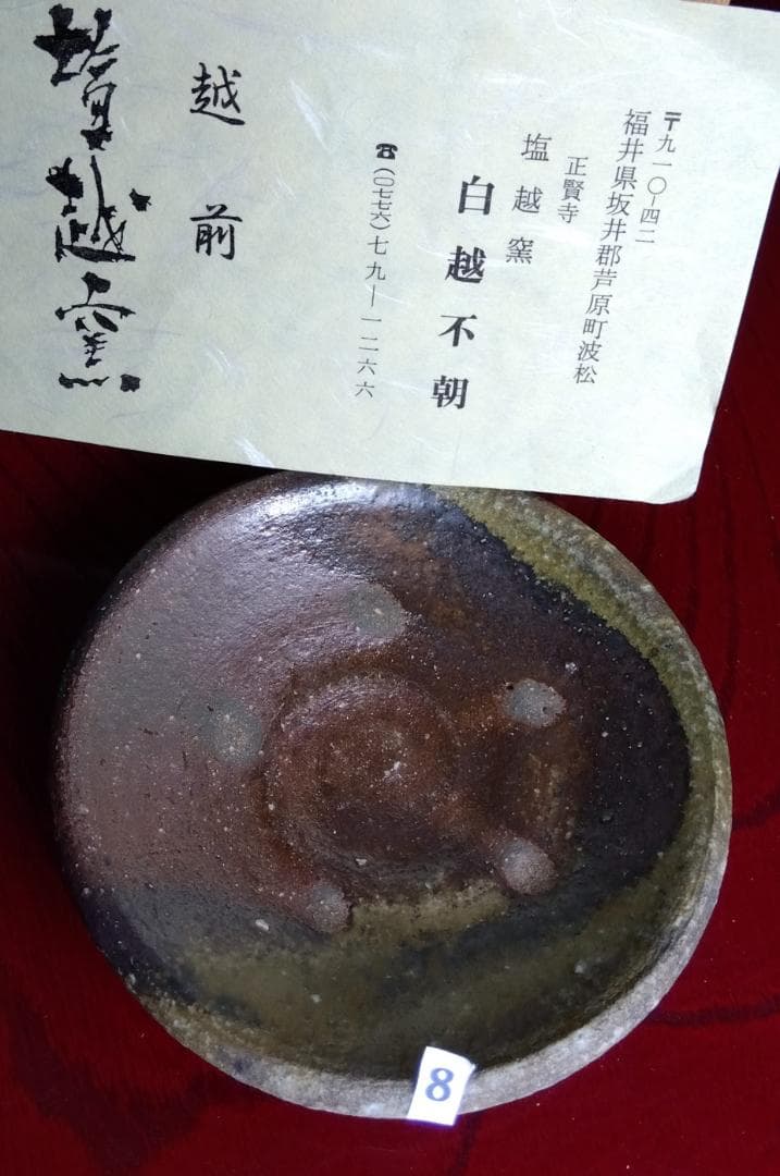 前焼の名工　白越不朝　自然灰釉究極美逸品ぐい呑み/湯呑2種茶托3点セットNo:8