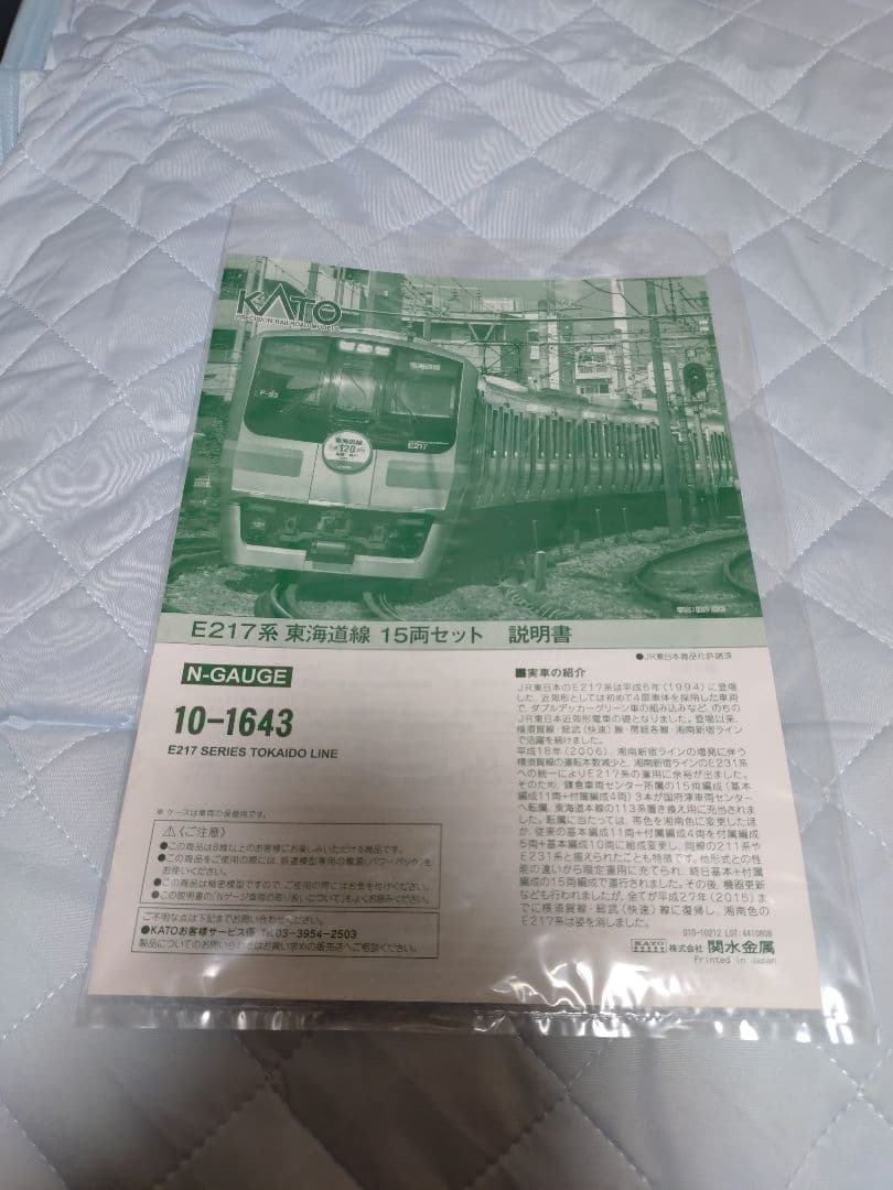 Nゲージ　KATO 10-1643 E217系 東海道線 15両セット