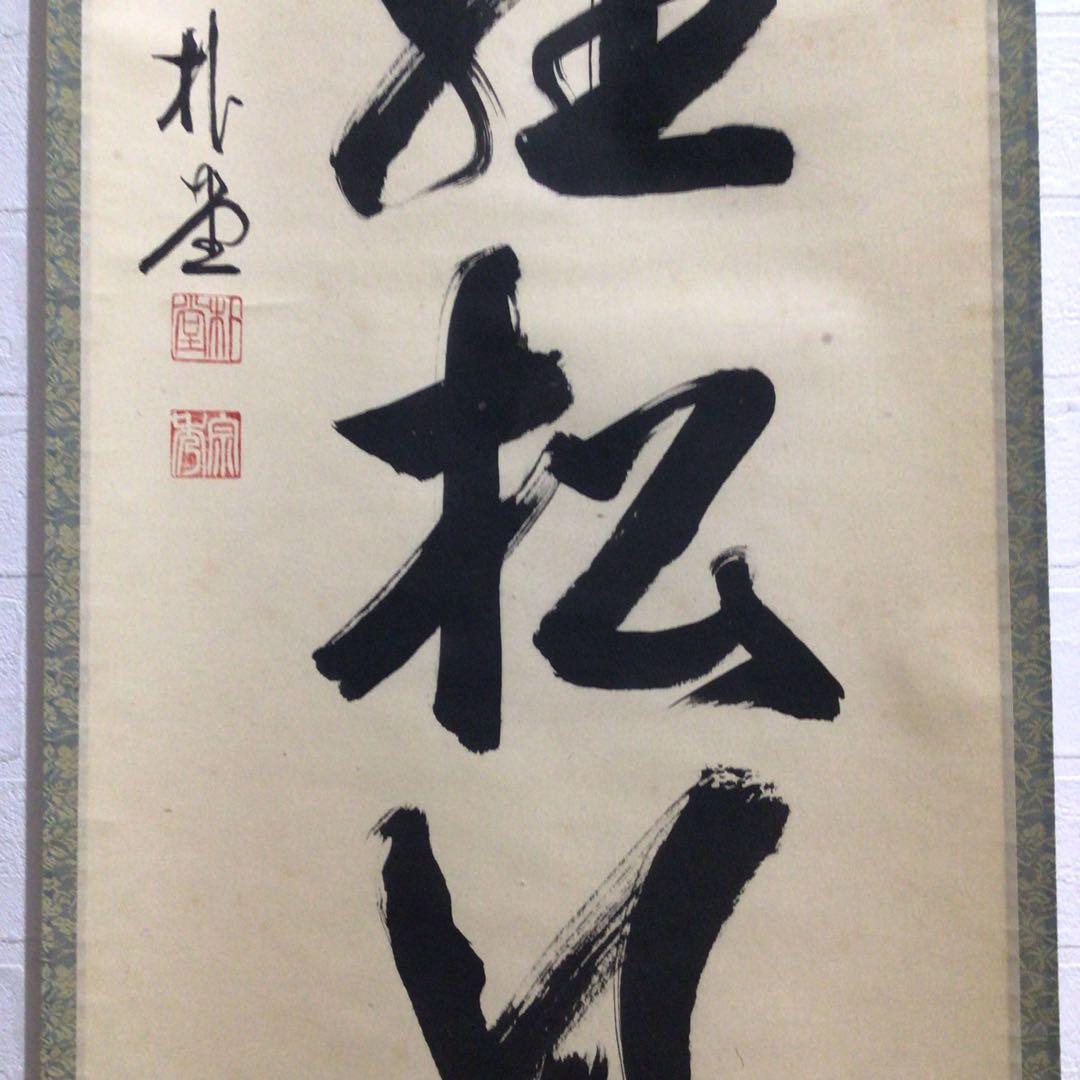 Ｎ２６９　掛軸　大徳寺　佐藤朴堂　『閑坐聴松風』　木箱　『真作』　肉筆　一行書