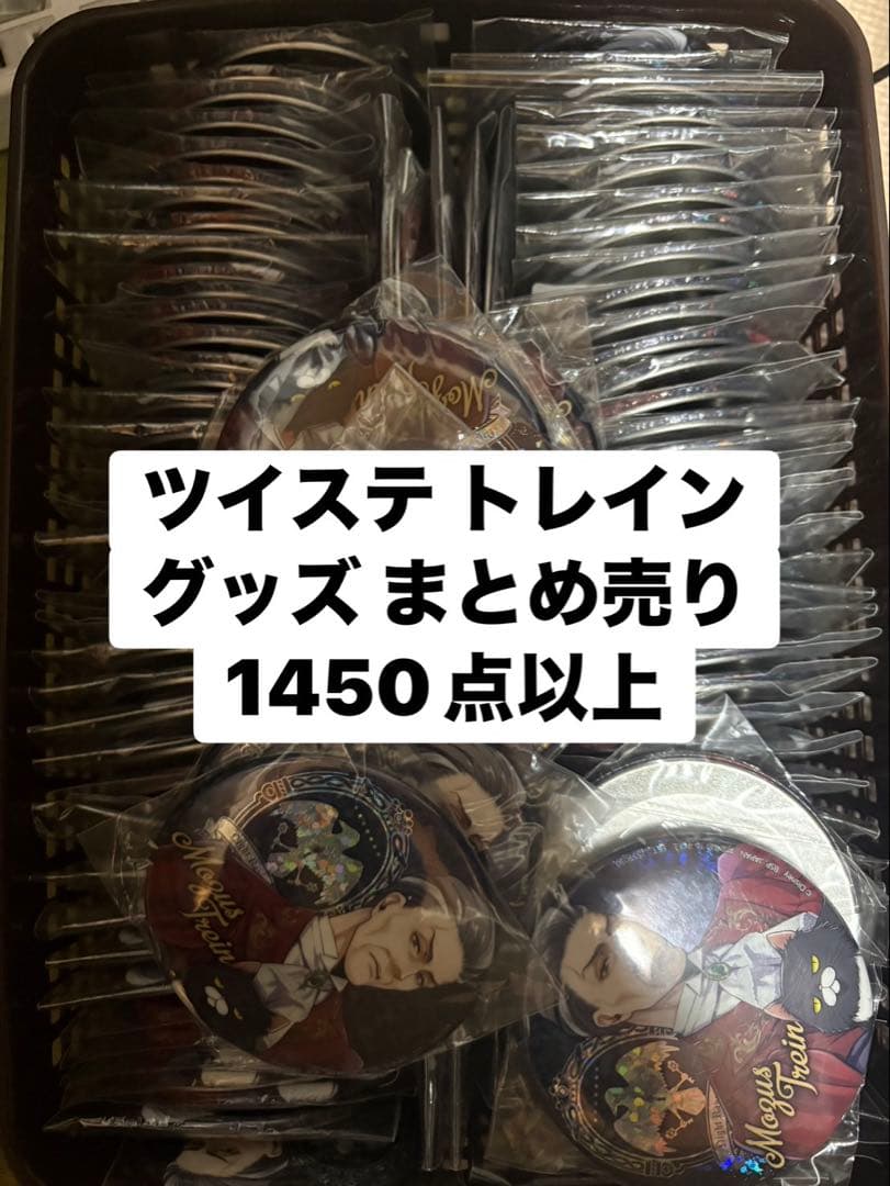 ツイステトレイン グッズ まとめ売り1450点以上