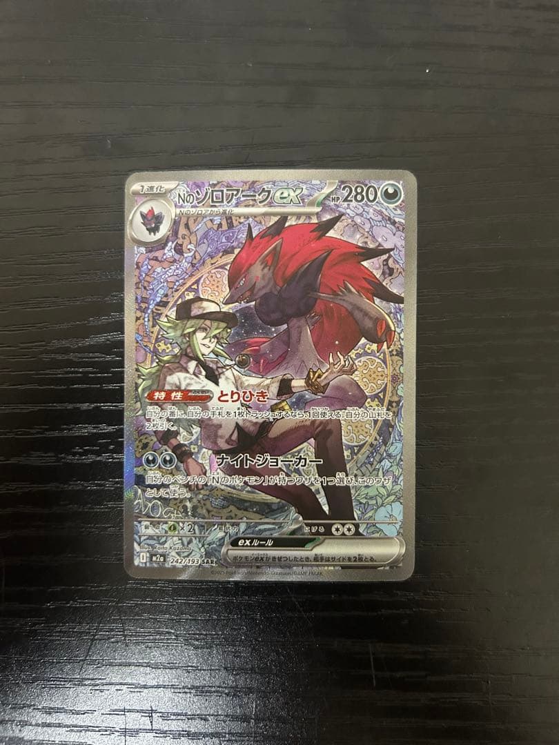 ポケモンカード Nのゾロアークex SAR