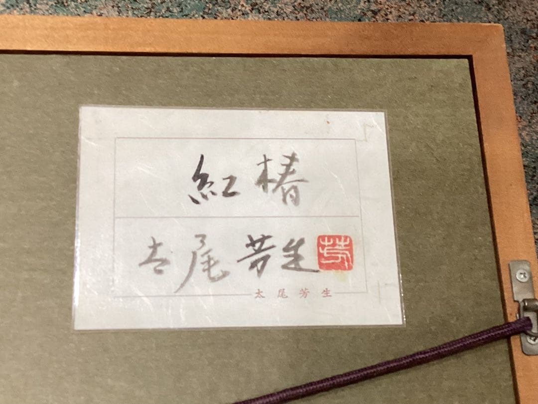 太尾芳生（ふとお　よしお）　紅椿　日本画　額入り　美品　希少品