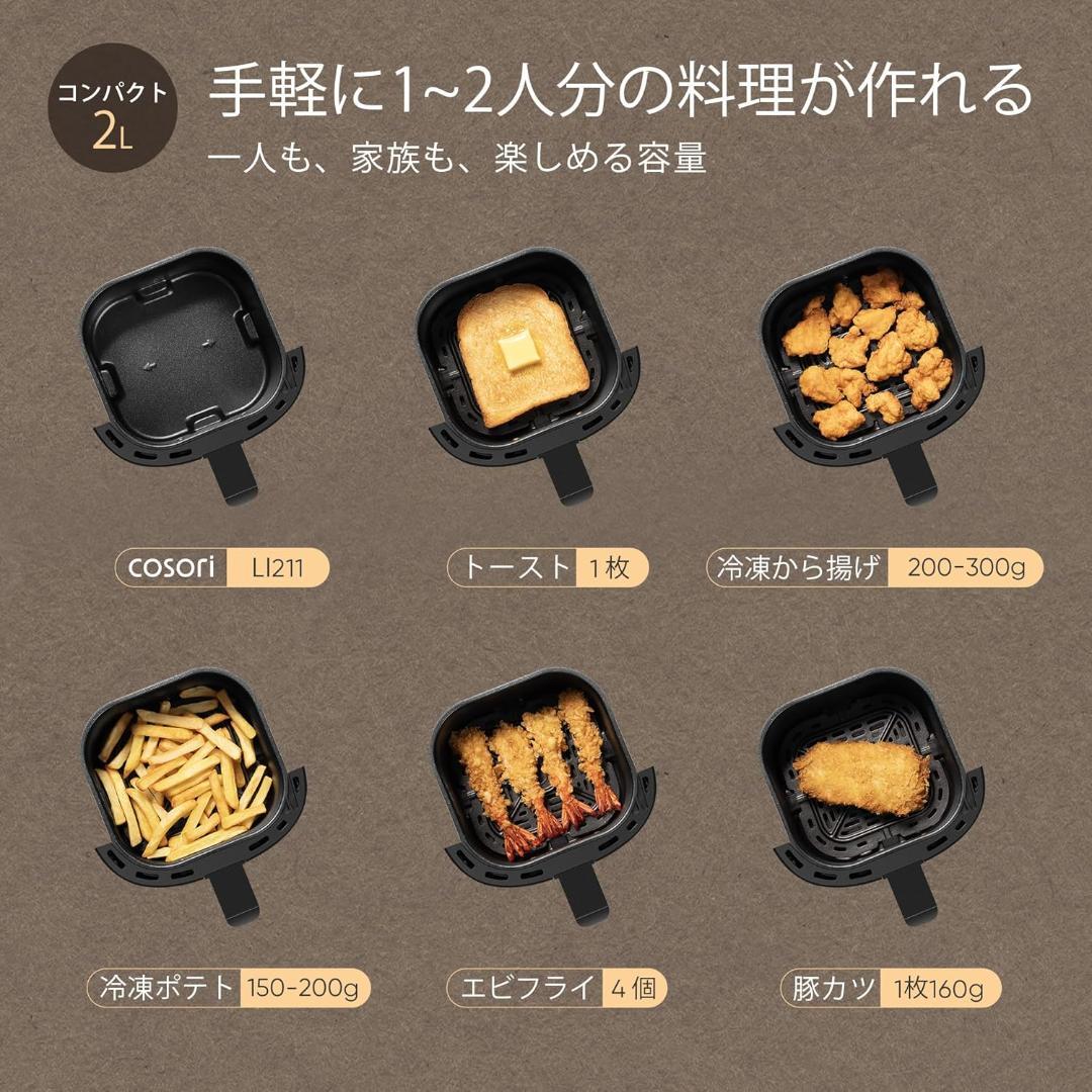 COSORI ノンフライヤー 2L エアフライヤー CAF-LI211-KJP