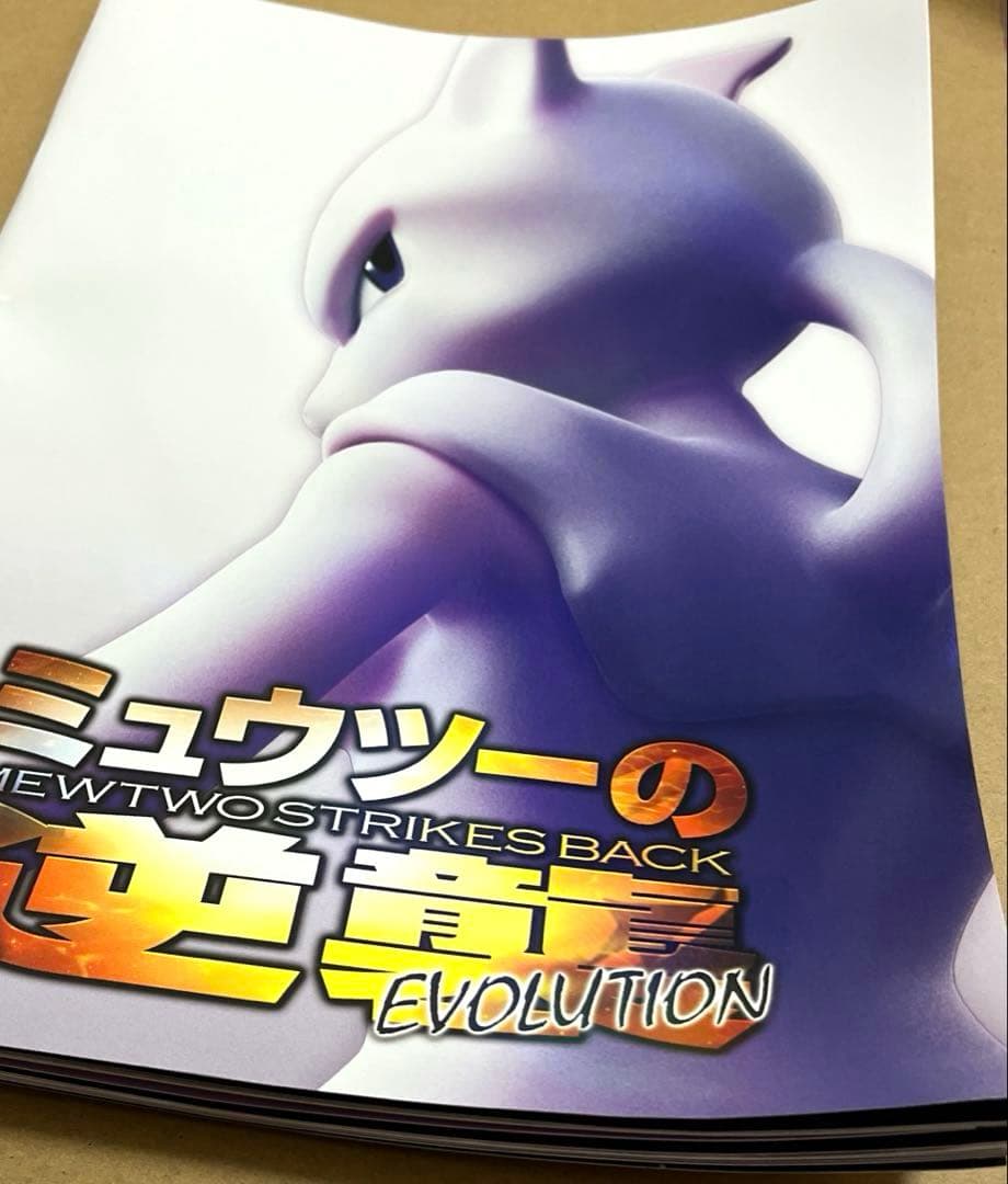 ミュウツーの逆襲 EVOLUTION パンフレット 特典付き