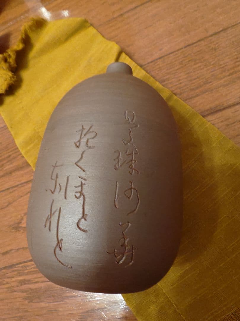 二本松万古焼 井上善夫 作「花入」共箱・布・栞付 1996年作