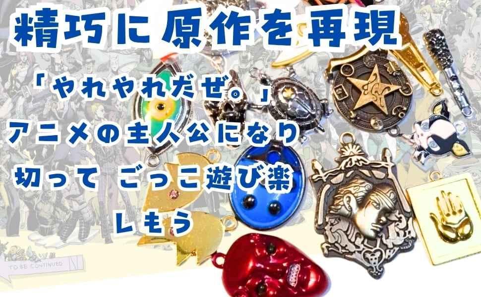 ジョジョ　キーホルダー　セット　石仮面　承太郎 15種 国内3cm【残2】