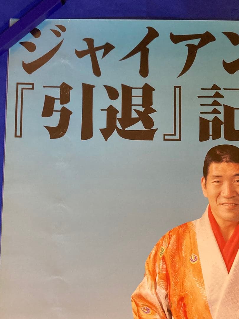 ジャイアント馬場 サイン入り ポスター B2 希少 1999年 引退 プロレス