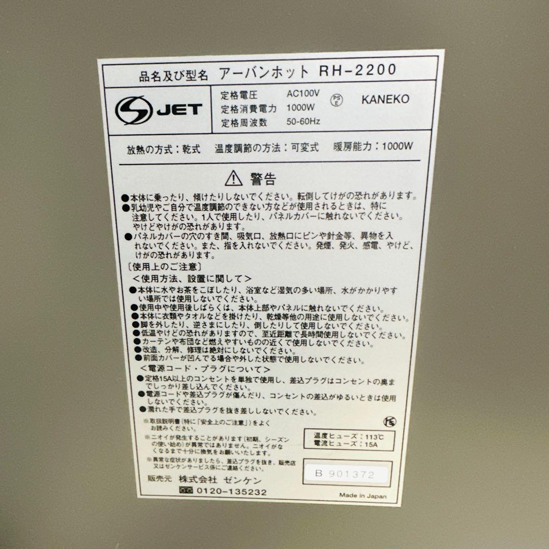 ゼンケン アーバンホット RH-2200 遠赤外線パネルヒーター