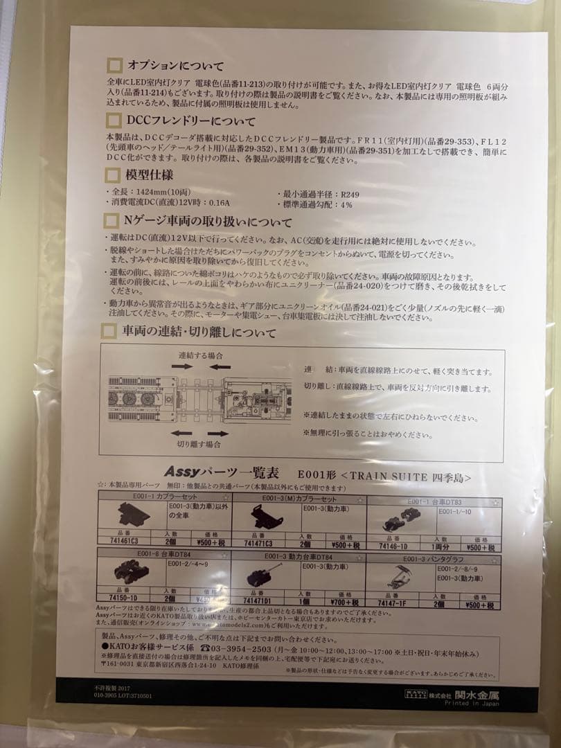KATO 10-1447 JR東日本 E001系　TRAIN SUITE 四季島