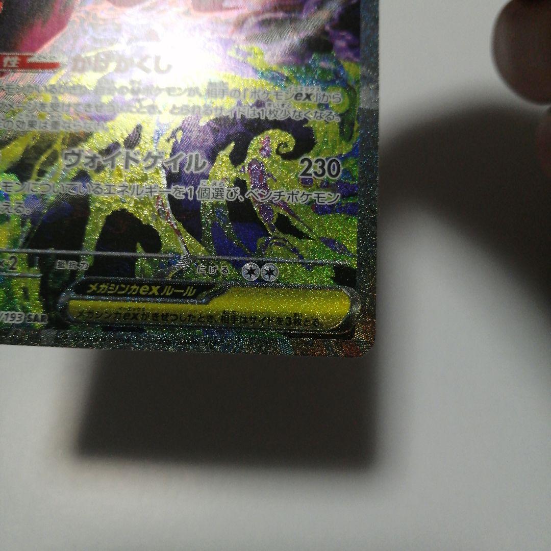 ポケモンカード　メガゲンガーex　sar　メガドリームex