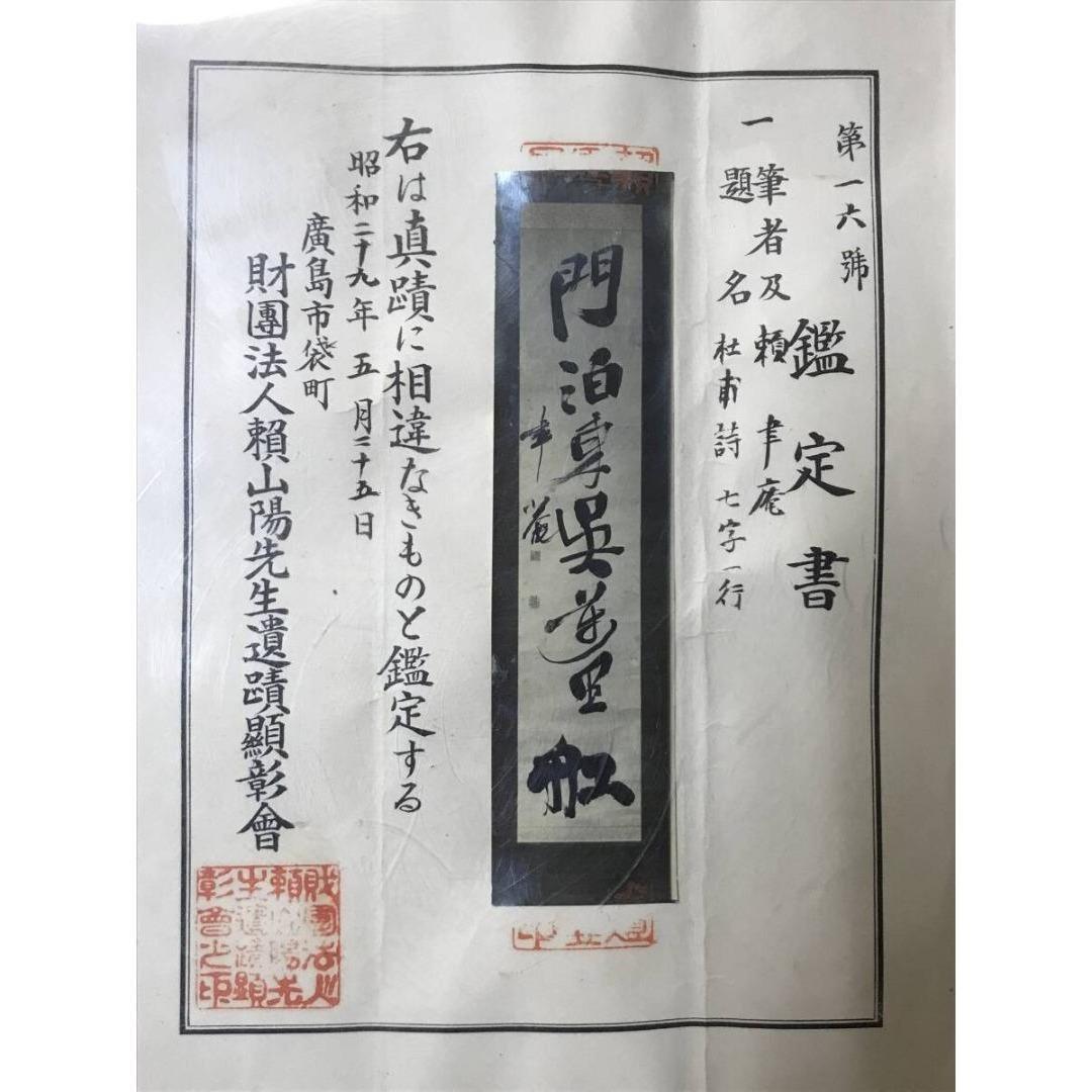 真作/頼聿庵/杜甫/トホ/唐/七言二句/禅語/漢詩/掛軸☆宝船☆AK-921