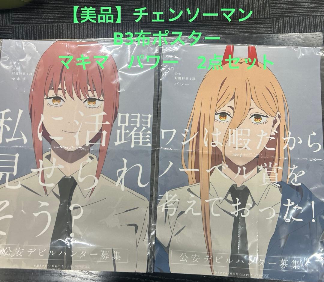 【美品】チェンソーマン　B3布ポスター　マキマ　パワー　2点セット