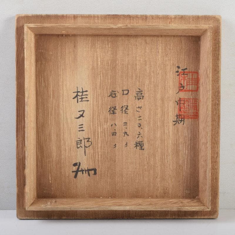 くう　桂又三郎極め　江戸中期　古備前　蔓付瓢徳利　共箱　V　9003