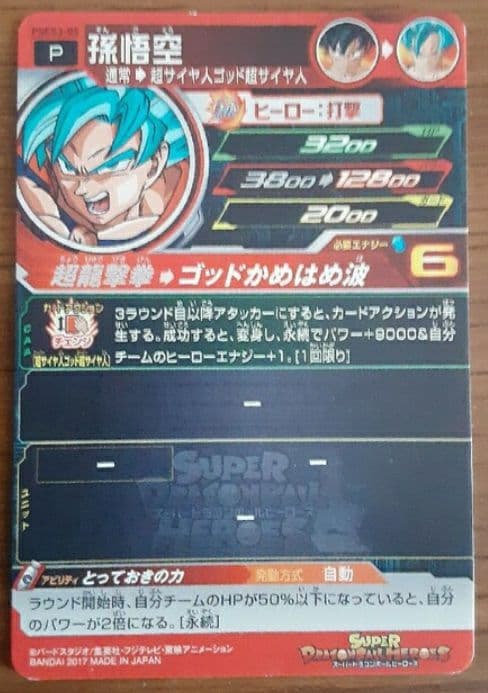 (希少)スーパードラゴンボールヒーローズ 孫悟空 HRカード