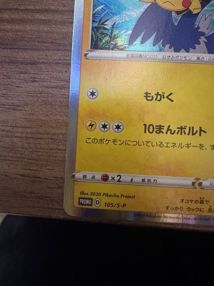 【傷あり】ポケモンカード　まるのみされたピカチュウ　プロモ　ココ