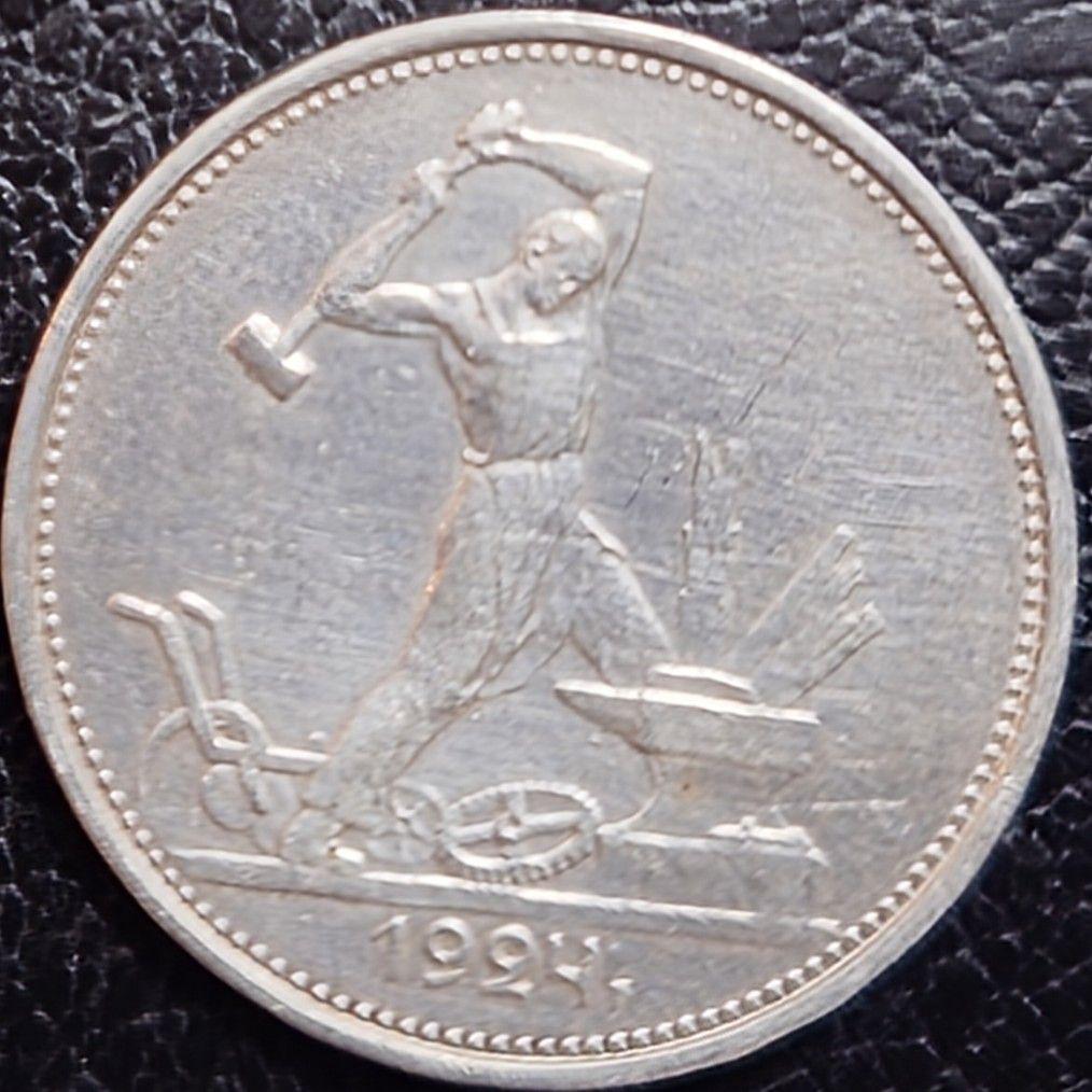 1924年ソビエト連邦銀貨 1ポルティニク 鍛冶屋銀貨 silver900