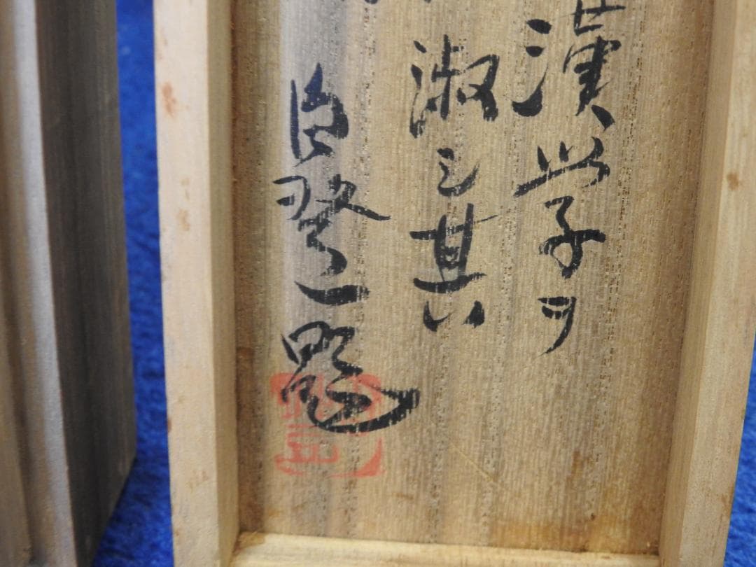 五岳竹石図　片桐白登箱書　共箱　MA898