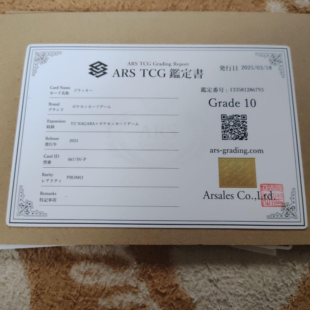 【ARS10】ブラッキー 067/SV-P YU NAGABA プロモ　鑑定書付
