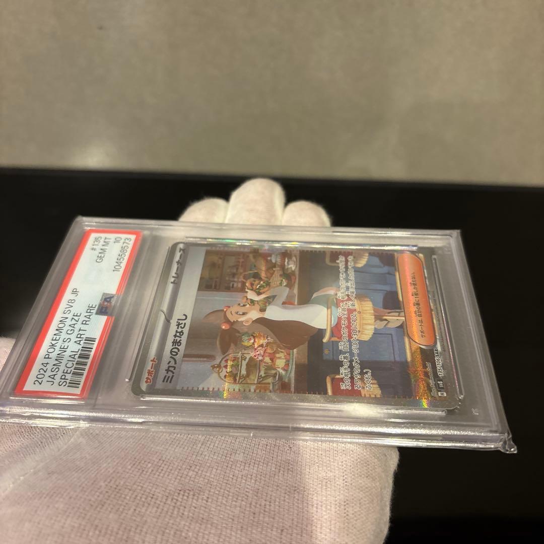 【PSA10】ミカンのまなざし SAR 135/106 超電ブレイカー
