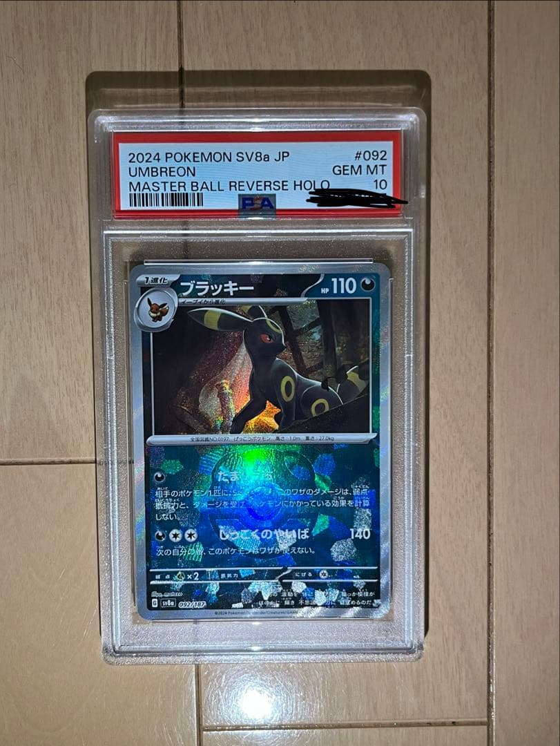 ブラッキーマスターボールミラーPSA10