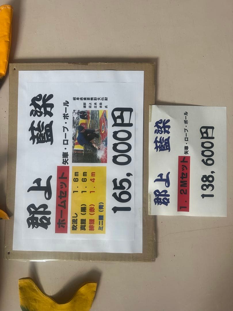 【岐阜県重要無形文化財】郡上本染渡辺庄吉作五色富貴水し鯉のぼり1,2mセット藍染