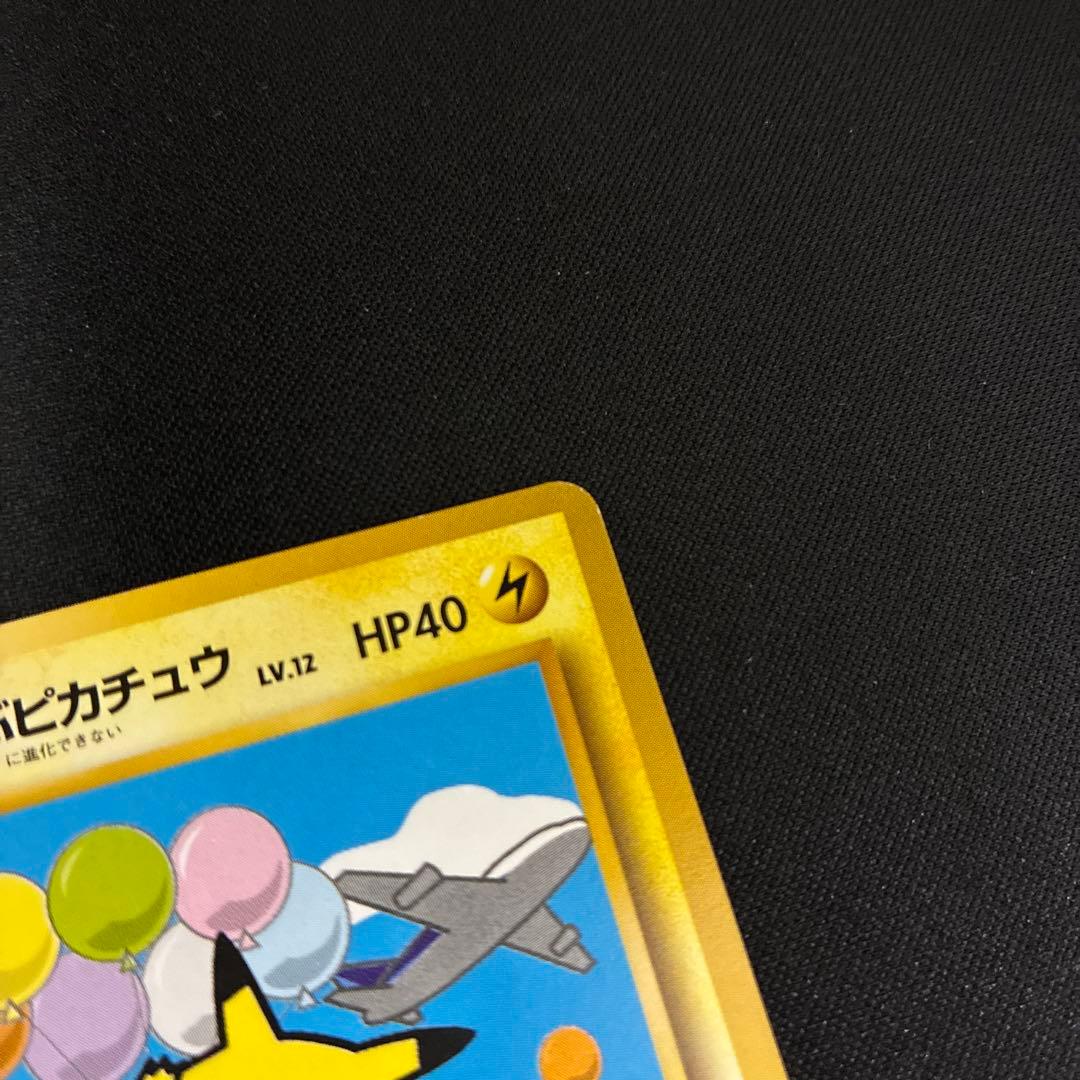 極美品　そらをとぶピカチュウ　旧裏面　ANA プロモ